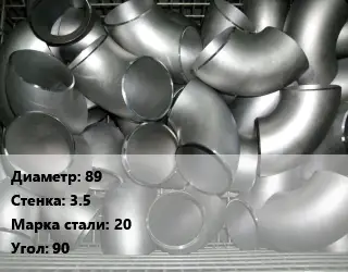 Отвод оцинкованный 89х3.5 Сталь: 20 Угол:90